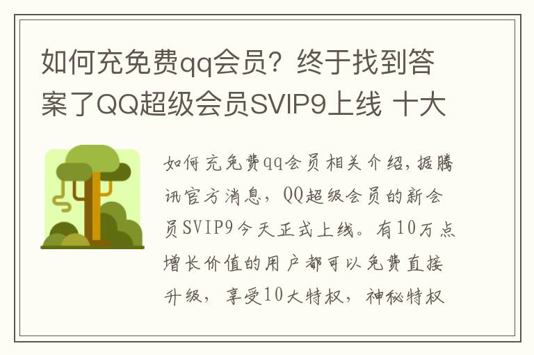 如何充免費qq會員？終于找到答案了QQ超級會員SVIP9上線 十大特權(quán)10萬點成長值可免費升級