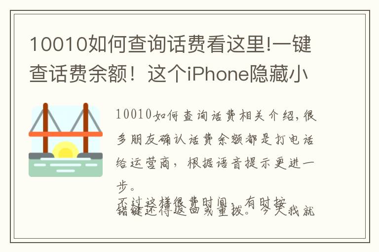 10010如何查詢話費看這里!一鍵查話費余額！這個iPhone隱藏小技巧，你的手機也可以！