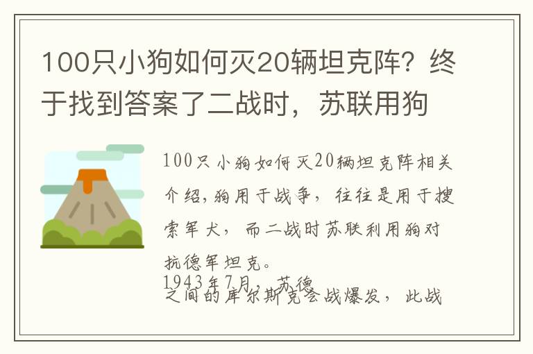 100只小狗如何滅20輛坦克陣？終于找到答案了二戰(zhàn)時，蘇聯(lián)用狗狗對付德軍坦克，效果還真明顯