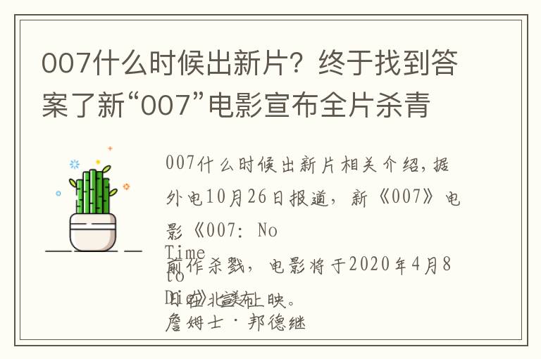 007什么時候出新片？終于找到答案了新“007”電影宣布全片殺青，2020年北美上映