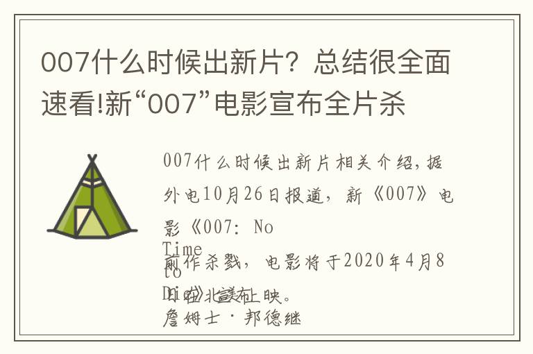 007什么時候出新片？總結(jié)很全面速看!新“007”電影宣布全片殺青，2020年北美上映