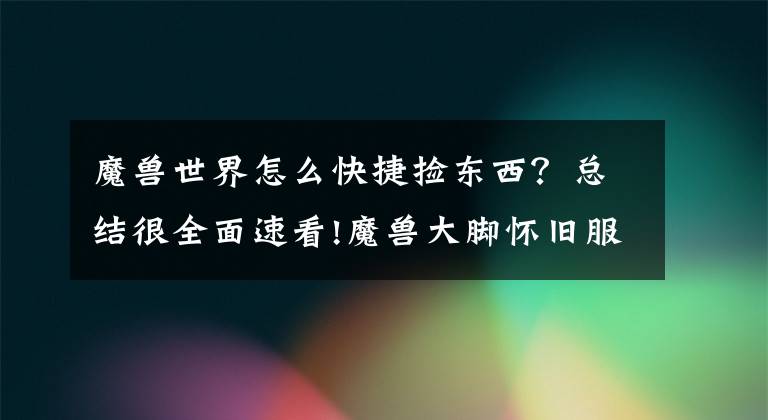 魔獸世界怎么快捷撿東西？總結(jié)很全面速看!魔獸大腳懷舊服插件自動(dòng)拾取