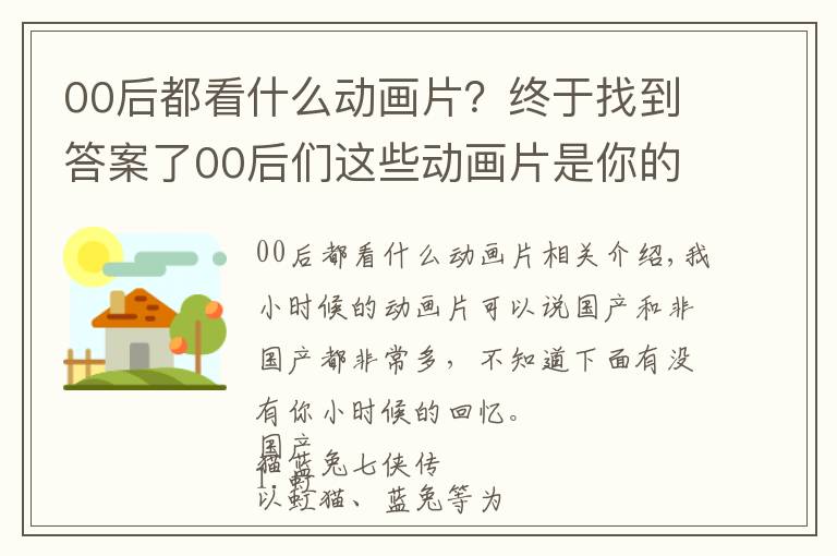 00后都看什么動(dòng)畫片？終于找到答案了00后們這些動(dòng)畫片是你的童年回憶嗎？