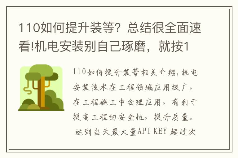 110如何提升裝等？總結(jié)很全面速看!機電安裝別自己琢磨，就按110頁中建工藝標(biāo)準(zhǔn)來，一圖一答一詳解