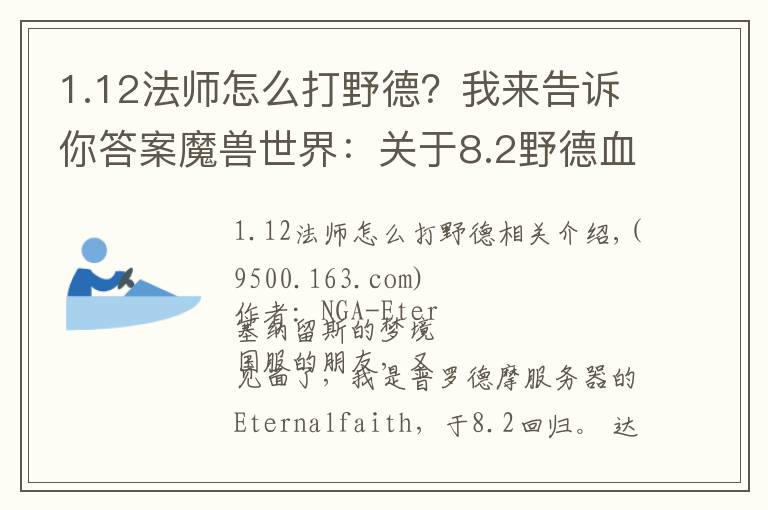 1.12法師怎么打野德？我來告訴你答案魔獸世界：關(guān)于8.2野德血爪流團(tuán)本，分享一些研究成果