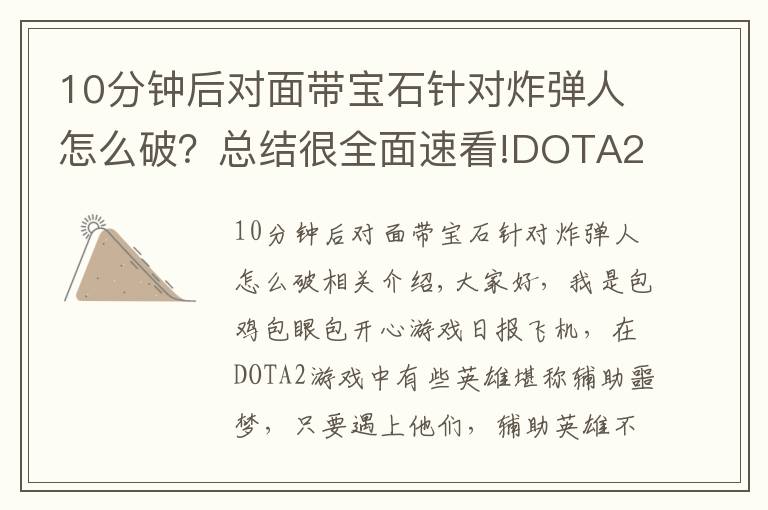 10分鐘后對面帶寶石針對炸彈人怎么破？總結(jié)很全面速看!DOTA2：這些英雄堪稱輔助克星，買眼買粉浪費(fèi)錢，還特別難抓