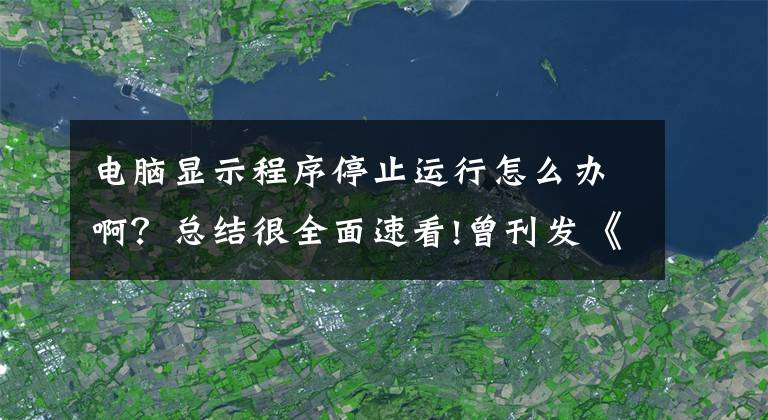 電腦顯示程序停止運(yùn)行怎么辦??？總結(jié)很全面速看!曾刊發(fā)《“狗日的”騰訊》！計(jì)算機(jī)世界停工停業(yè) 稱“看不到希望”