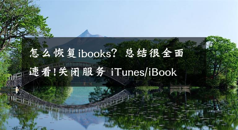 怎么恢復(fù)ibooks？總結(jié)很全面速看!關(guān)閉服務(wù) iTunes/iBooks Store雙雙遭殃