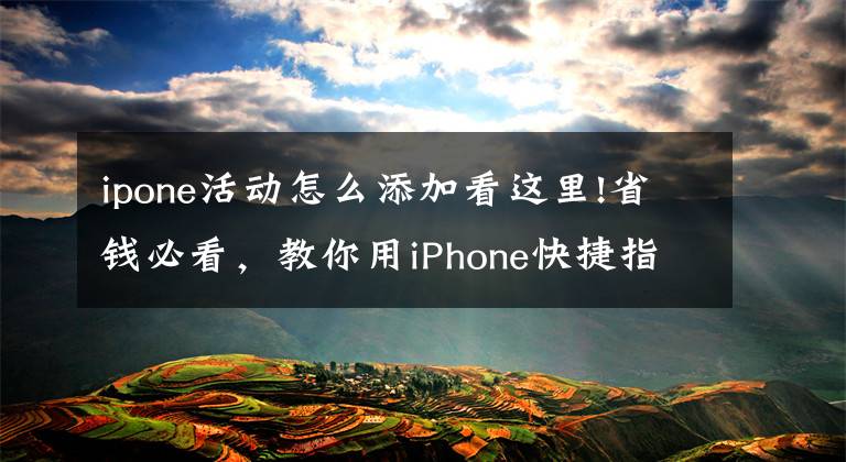 ipone活動怎么添加看這里!省錢必看，教你用iPhone快捷指令自動領(lǐng)取外賣紅包