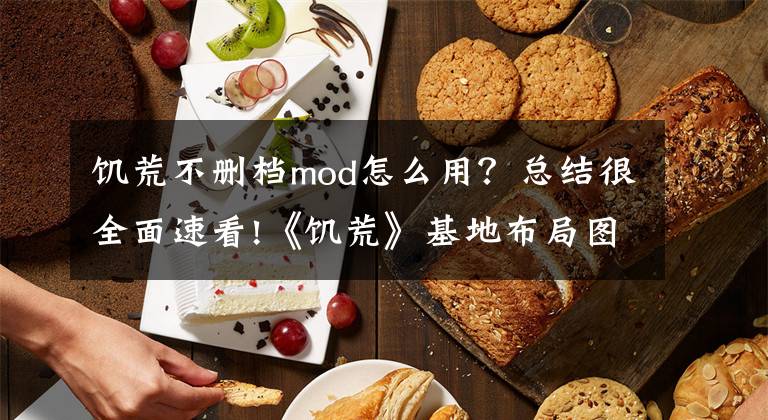 饑荒不刪檔mod怎么用？總結(jié)很全面速看!《饑荒》基地布局圖及新手實(shí)用技巧 建家布局