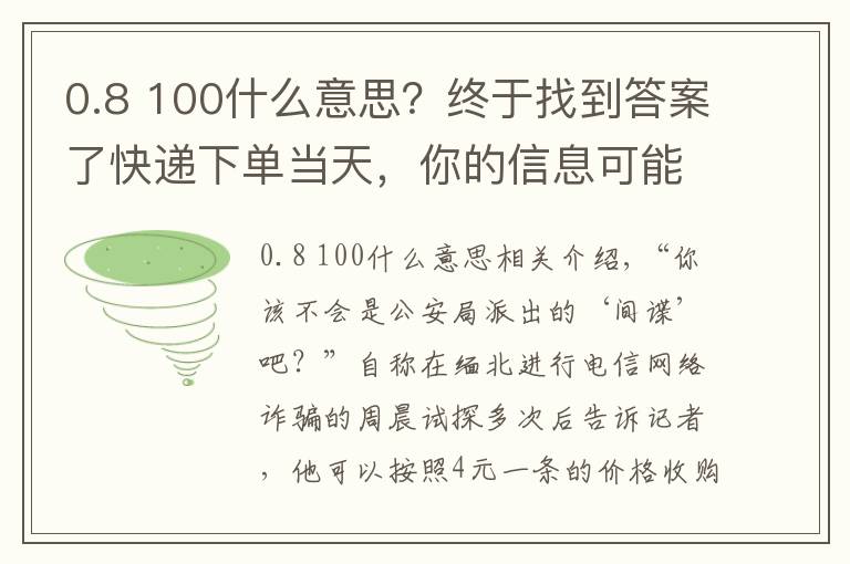 0.8 100什么意思？終于找到答案了快遞下單當(dāng)天，你的信息可能已被賣給電詐分子