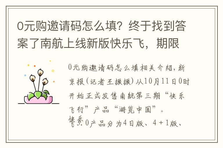 0元購邀請碼怎么填？終于找到答案了南航上線新版快樂飛，期限縮短至3個月的4款套餐已有2款售罄