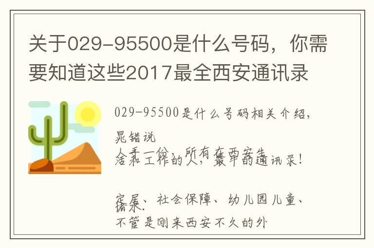 關(guān)于029-95500是什么號碼，你需要知道這些2017最全西安通訊錄！人手一份，一定用得上！趕緊收藏！