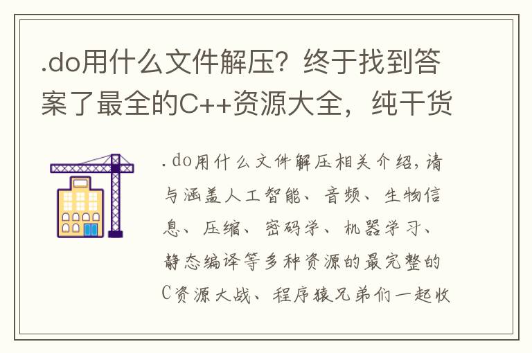 .do用什么文件解壓？終于找到答案了最全的C++資源大全，純干貨，收藏起來吧