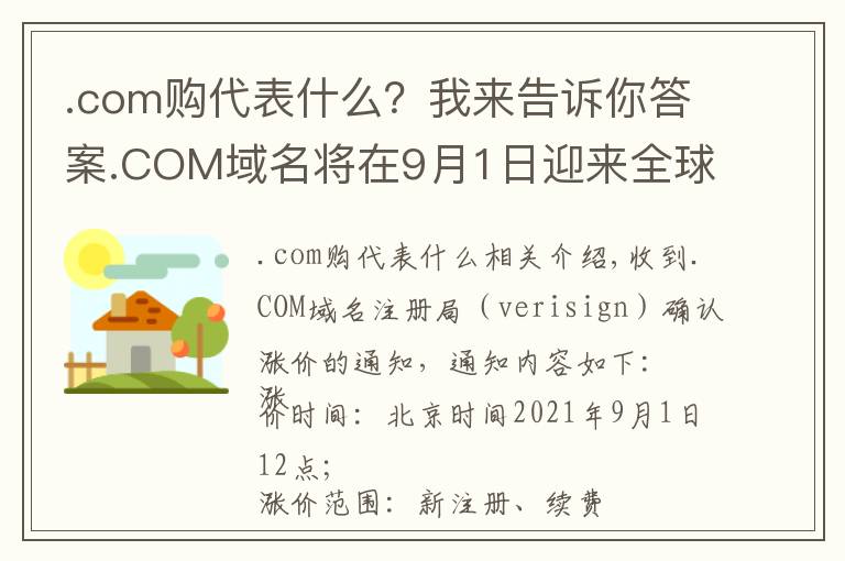 .com購代表什么？我來告訴你答案.COM域名將在9月1日迎來全球漲價(jià)