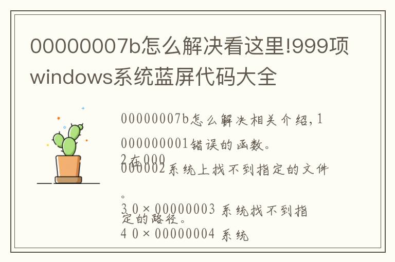 00000007b怎么解決看這里!999項windows系統(tǒng)藍屏代碼大全