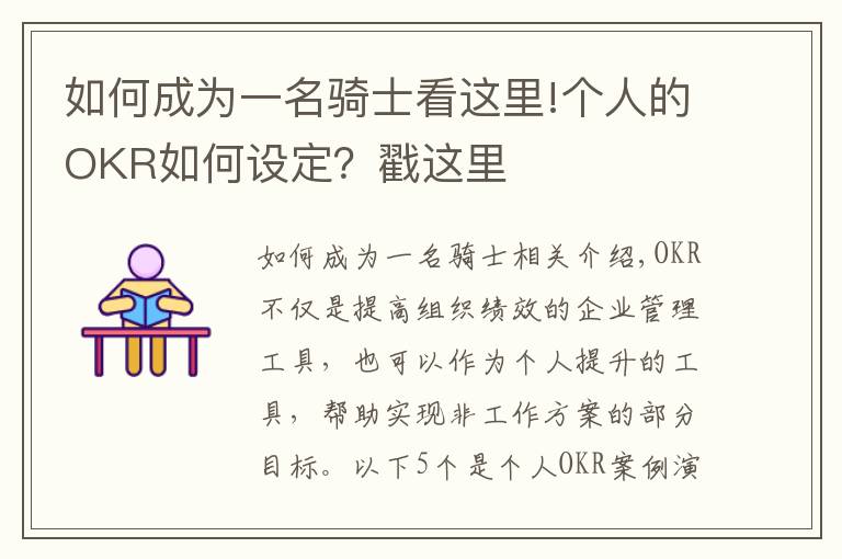 如何成為一名騎士看這里!個人的OKR如何設(shè)定？戳這里