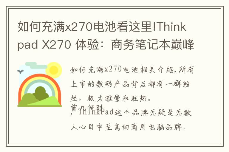 如何充滿x270電池看這里!Thinkpad X270 體驗(yàn)：商務(wù)筆記本巔峰之作