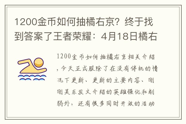 1200金幣如何抽橘右京？終于找到答案了王者榮耀：4月18日橘右京又來了，你的金幣是否準(zhǔn)備充足了？