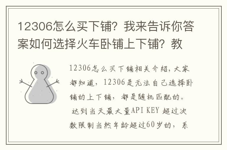 12306怎么買(mǎi)下鋪？我來(lái)告訴你答案如何選擇火車(chē)臥鋪上下鋪？教你一招！