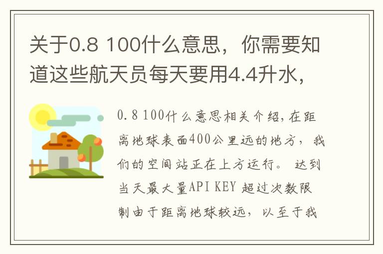 關(guān)于0.8 100什么意思，你需要知道這些航天員每天要用4.4升水，執(zhí)行180天飛行任務(wù)所需的水從何而來？