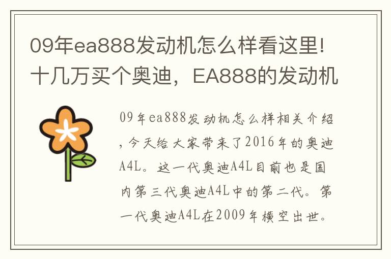 09年ea888發(fā)動機(jī)怎么樣看這里!十幾萬買個奧迪，EA888的發(fā)動機(jī)，才四年就漏油了？