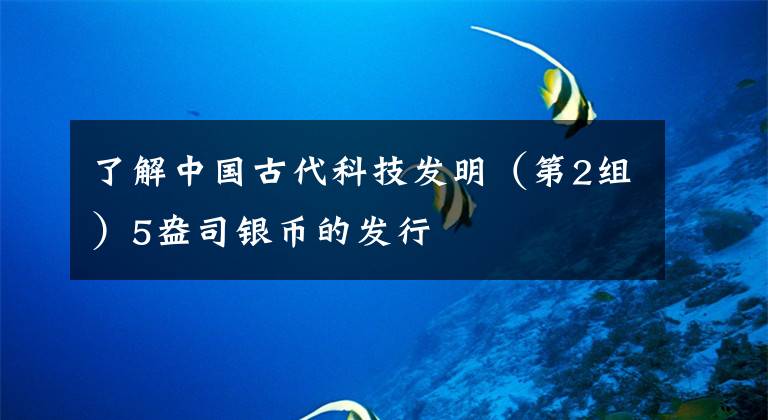 了解中國(guó)古代科技發(fā)明（第2組）5盎司銀幣的發(fā)行