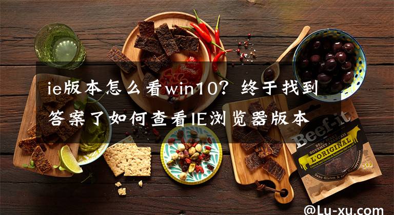 ie版本怎么看win10？終于找到答案了如何查看IE瀏覽器版本