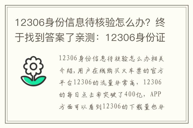 12306身份信息待核驗(yàn)怎么辦？終于找到答案了親測：12306身份證待核驗(yàn)的快速處理方法