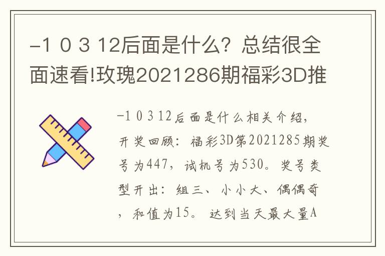 -1 0 3 12后面是什么？總結(jié)很全面速看!玫瑰2021286期福彩3D推薦：本期金膽關(guān)注9，看好跨度開(kāi)出7