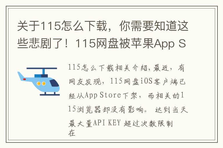 關(guān)于115怎么下載，你需要知道這些悲劇了！115網(wǎng)盤被蘋果App Store下架