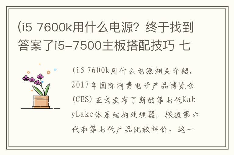 (i5 7600k用什么電源？終于找到答案了i5-7500主板搭配技巧 七代i57500游戲電腦配置推薦