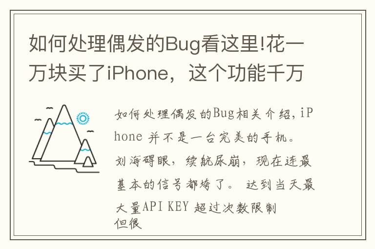 如何處理偶發(fā)的Bug看這里!花一萬塊買了iPhone，這個功能千萬別忽略