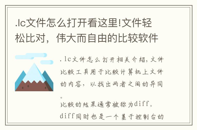 .lc文件怎么打開看這里!文件輕松比對，偉大而自由的比較軟件們