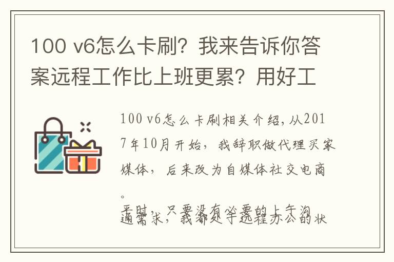 100 v6怎么卡刷？我來告訴你答案遠(yuǎn)程工作比上班更累？用好工具能讓你多出幾小時(shí)刷抖音