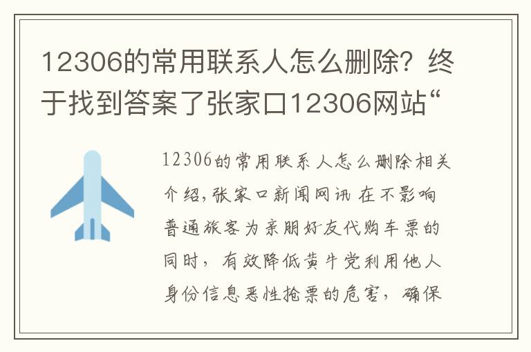 12306的常用聯(lián)系人怎么刪除？終于找到答案了張家口12306網(wǎng)站“常用聯(lián)系人”數(shù)量上限降至20人