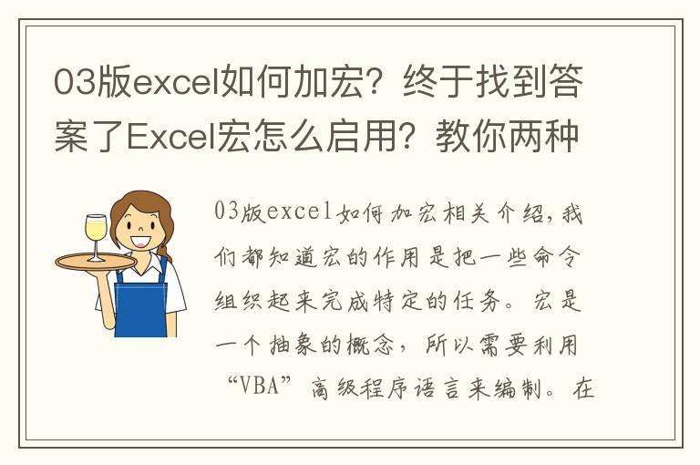 03版excel如何加宏？終于找到答案了Excel宏怎么啟用？教你兩種方法