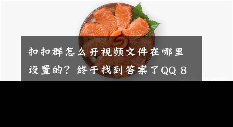 扣扣群怎么開視頻文件在哪里設(shè)置的？終于找到答案了QQ 8.0體驗(yàn)版發(fā)布 群文件可以創(chuàng)建文件夾