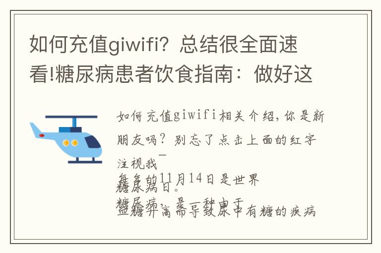 如何充值giwifi？總結(jié)很全面速看!糖尿病患者飲食指南：做好這5點(diǎn)，血糖“穩(wěn)如泰山”