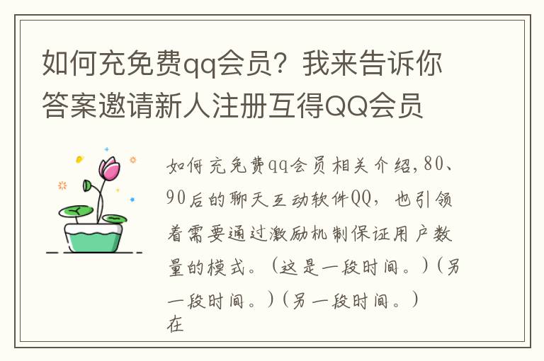 如何充免費qq會員？我來告訴你答案邀請新人注冊互得QQ會員