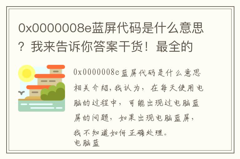 0x0000008e藍(lán)屏代碼是什么意思？我來告訴你答案干貨！最全的藍(lán)屏死機(jī)的解決方法寶典，此文勝過十年經(jīng)驗(yàn)電腦師傅