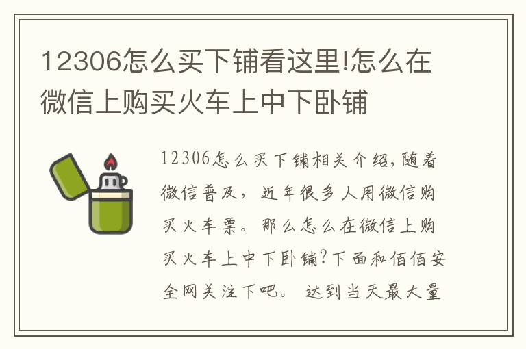 12306怎么買(mǎi)下鋪看這里!怎么在微信上購(gòu)買(mǎi)火車(chē)上中下臥鋪