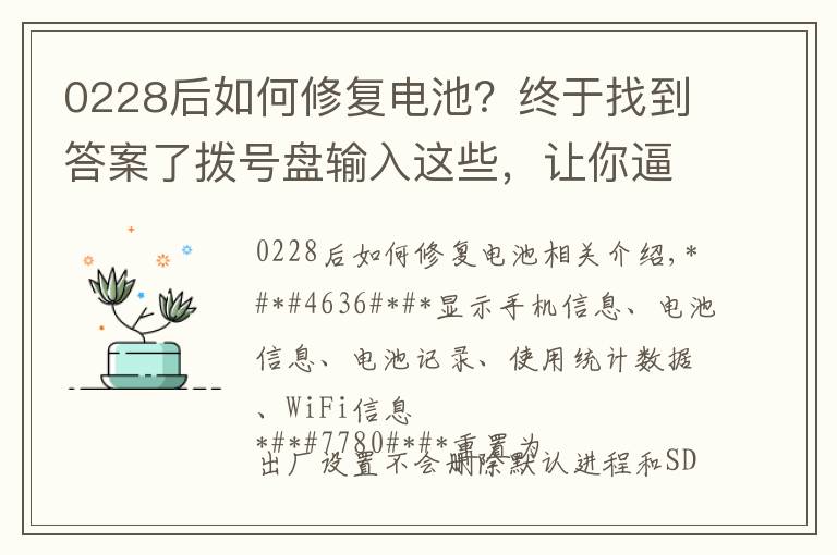 0228后如何修復電池？終于找到答案了撥號盤輸入這些，讓你逼格滿滿