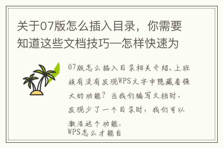 關(guān)于07版怎么插入目錄，你需要知道這些文檔技巧—怎樣快速為WPS文檔增加目錄