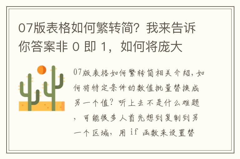 07版表格如何繁轉(zhuǎn)簡？我來告訴你答案非 0 即 1，如何將龐大 Excel 數(shù)據(jù)表中的所有非 0 值批量替換為 1？