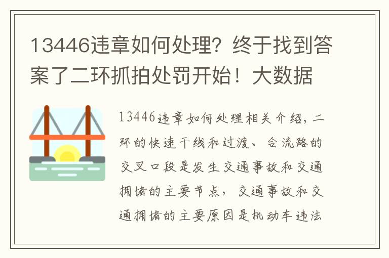 13446違章如何處理？終于找到答案了二環(huán)抓拍處罰開始！大數(shù)據(jù)顯示，這兩個出入口和這兩個時間段最易違規(guī)！