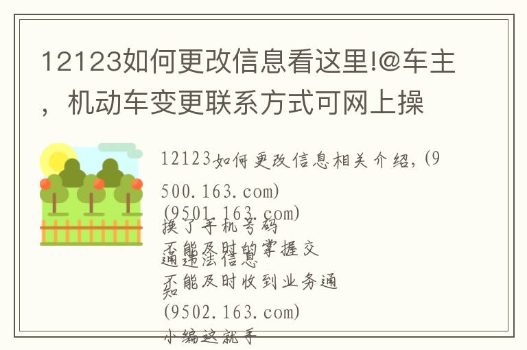 12123如何更改信息看這里!@車主，機(jī)動(dòng)車變更聯(lián)系方式可網(wǎng)上操作，戳這里！