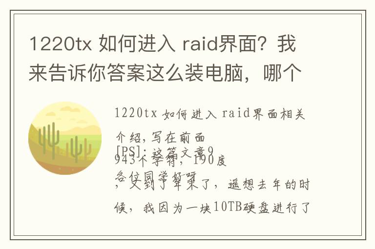 1220tx 如何進(jìn)入 raid界面？我來(lái)告訴你答案這么裝電腦，哪個(gè)男朋友不羨慕？