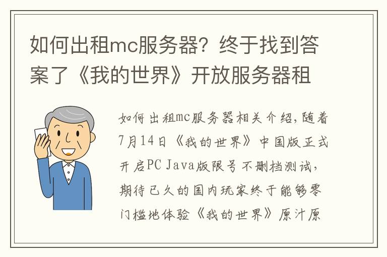 如何出租mc服務器？終于找到答案了《我的世界》開放服務器租賃 綠寶石積分系統(tǒng)揭秘