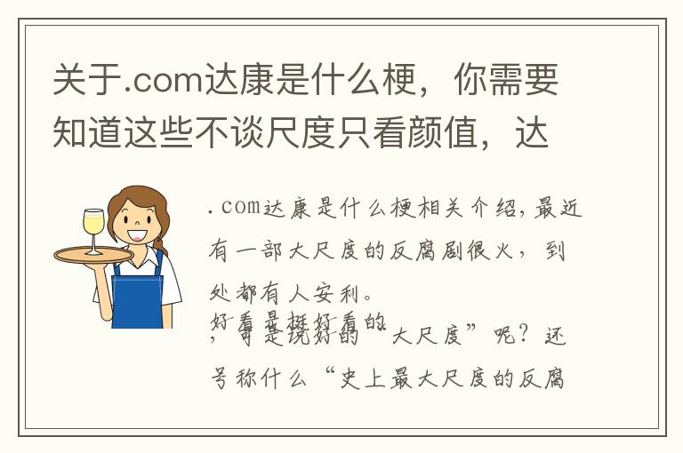 關(guān)于.com達(dá)康是什么梗，你需要知道這些不談尺度只看顏值，達(dá)康書記到底靠什么完爆小鮮肉圈粉無數(shù)